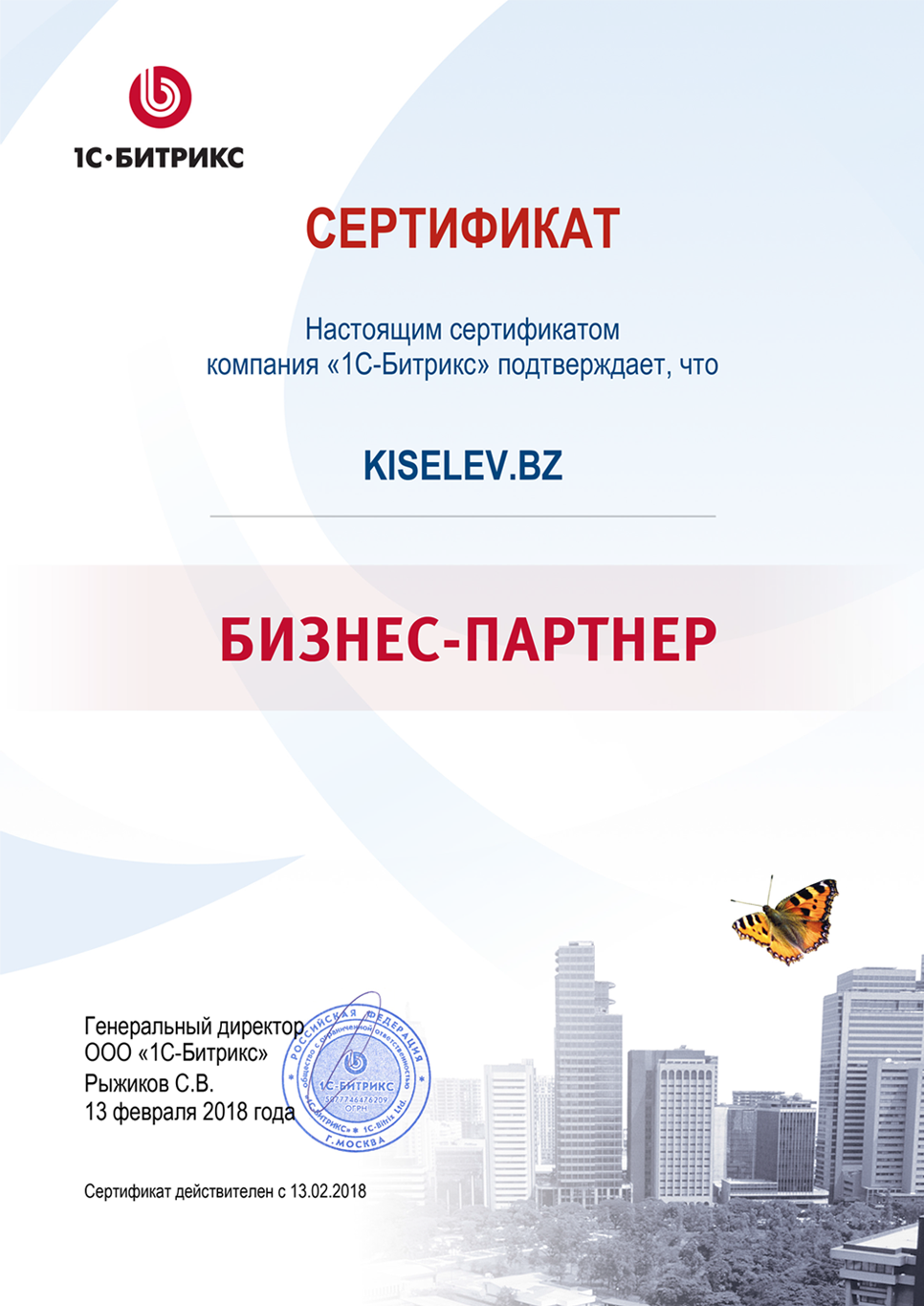 Сертификат партнёра по СРМ системам в Угличе